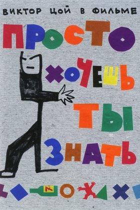 Просто хочешь ты знать: постер
