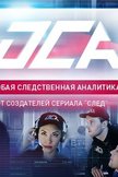 Постер ОСА: 1 сезон