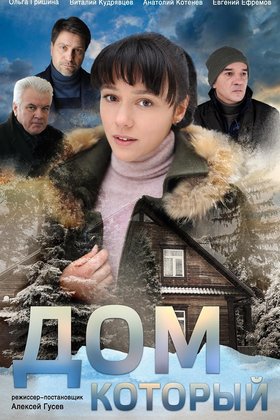 Дом, который: постер