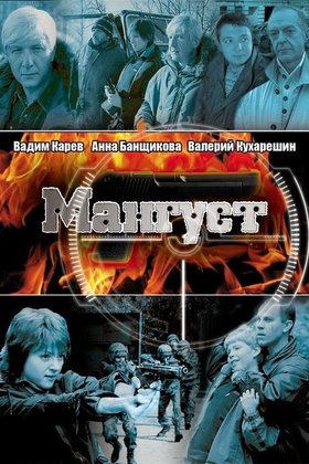 Мангуст: постер