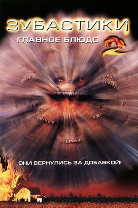 Зубастики 2: Основное блюдо: постер