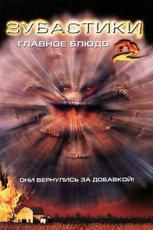 Зубастики 2: Основное блюдо: постер