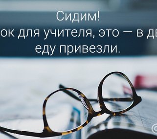 20 фраз, которые произносит каждый учитель на удаленке