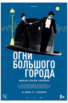 Огни большого города: постер