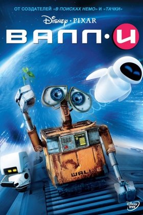 ВАЛЛ·И: постер