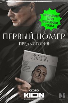 Первый номер. Предыстория