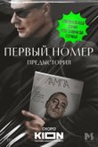 Первый номер. Предыстория