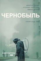 Постер сериала «Чернобыль»