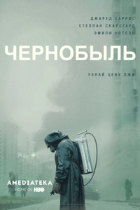 Постер сериала «Чернобыль»