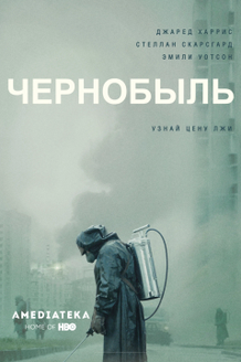 Чернобыль: постер