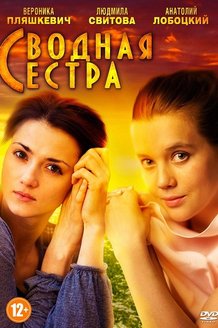 Сводная сестра: постер