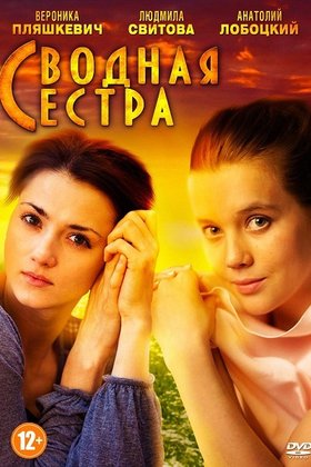 Сводная сестра: постер