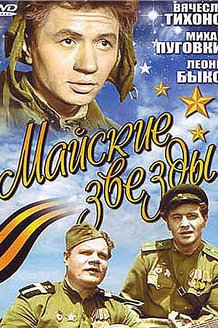 Майские звезды: постер