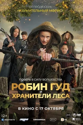 Робин Гуд и хранители леса: постер