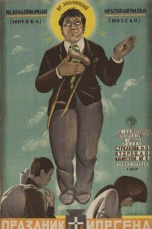 Праздник Святого Йоргена: постер