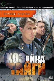 Хозяйка тайги: постер