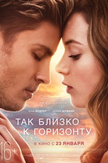 Так близко к горизонту: постер