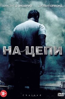На цепи: постер