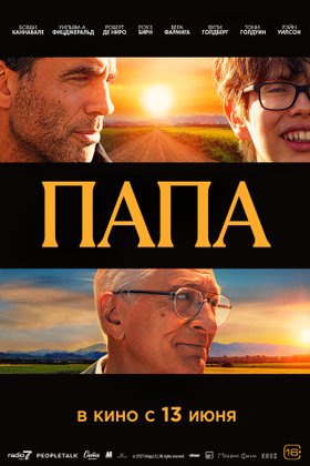 Папа: постер