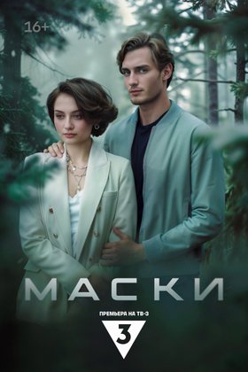 Маски: постер