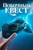 Постер сериала «Побочный квест»