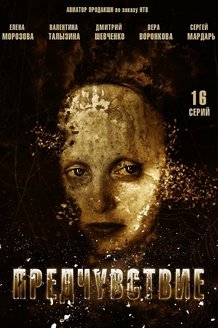 Предчувствие: постер
