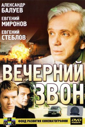 Вечерний звон: постер