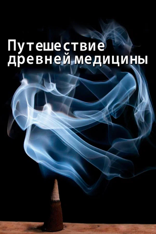 Постер шоу «Путешествие древней медицины»