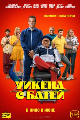 Уикенд с батей: постер