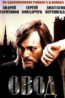 Овод: постер