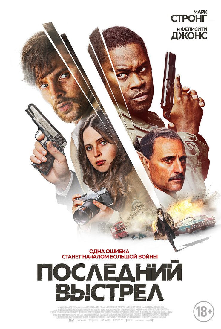 Постер фильма «Последний выстрел»