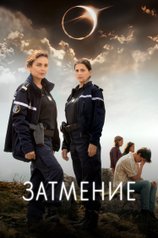 Постер сериала «Затмение»