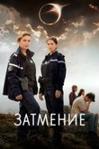 Постер сериала «Затмение»