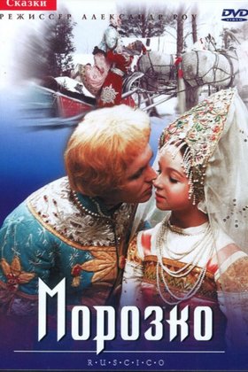 Морозко: постер