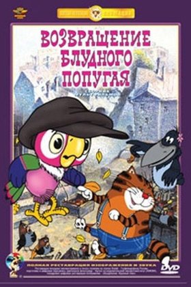 Возвращение блудного попугая: постер