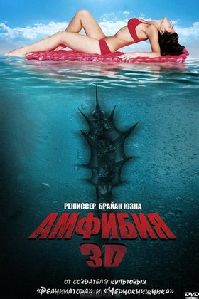 Амфибия 3D: постер