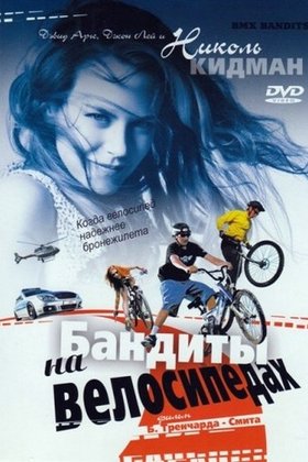 Бандиты на велосипедах: постер
