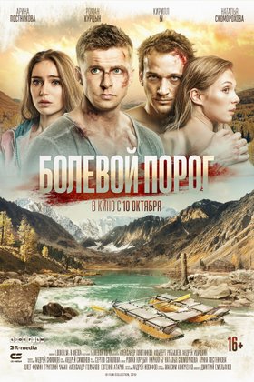Болевой порог: постер