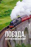 Постер Поезда, которые изменили мир: 1 сезон
