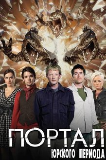 Портал юрского периода: постер
