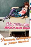 Постер Японский, которого не знают японцы: 1 сезон