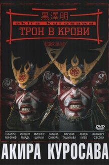 Трон в крови: постер