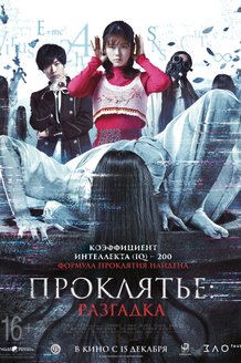 Проклятье: Разгадка: постер