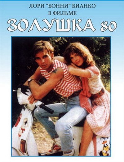 Золушка 80 фото