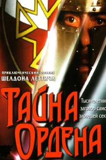 Тайна ордена: постер