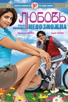 Любовь невозможна: постер