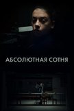 Постер Абсолютная сотня: 1 сезон