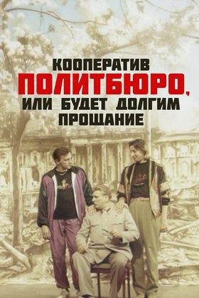 Кооператив «Политбюро», или Будет долгим прощание: постер