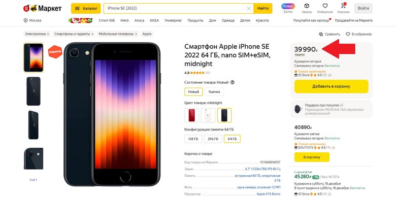 В России упала цена iPhone SE 2022