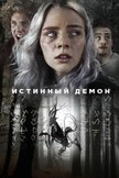 Постер Истинный демон: 1 сезон